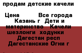 продам детские качели › Цена ­ 800 - Все города, Казань г. Дети и материнство » Качели, шезлонги, ходунки   . Дагестан респ.,Дагестанские Огни г.